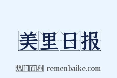 美里日报是什么意思的图片